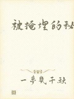 被掩埋的秘密