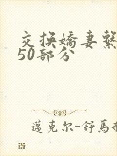 交换娇妻系列150部分