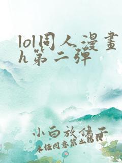 lol同人漫画h第二弹