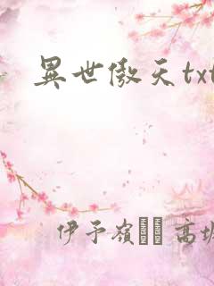 异世傲天txt