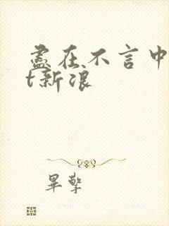 尽在不言中txt新浪
