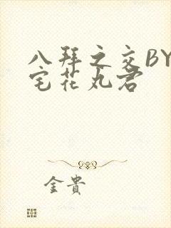 八拜之交BY酒宅花丸君