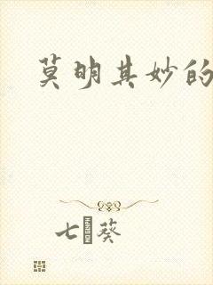 莫明其妙的穿越