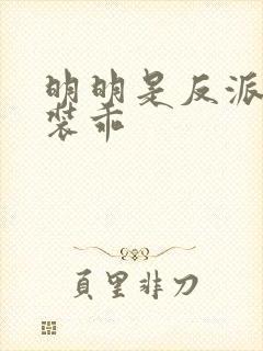 明明是反派却在装乖