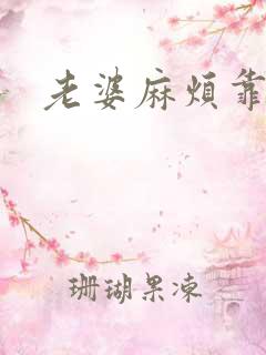 老婆麻烦靠近点