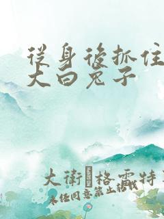 从身后抓住那对大白兔子