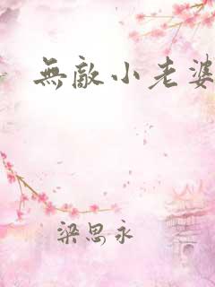 无敌小老婆