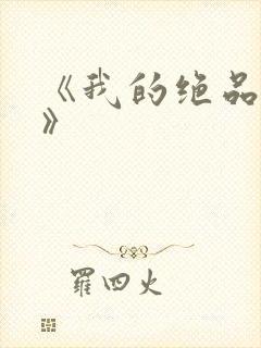 《我的绝品韵母》