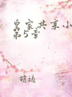 皇家共享小公主第5章