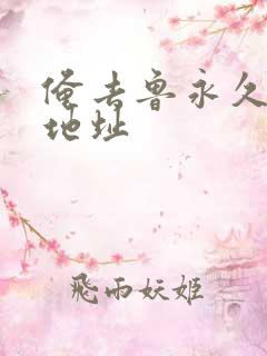 俺去鲁永久最新地址