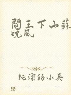 阎王下山苏文陆晚风