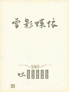 雪影蝶依