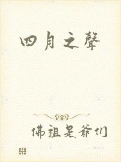 四月之声