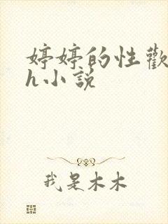 婷婷的性欢日记h小说