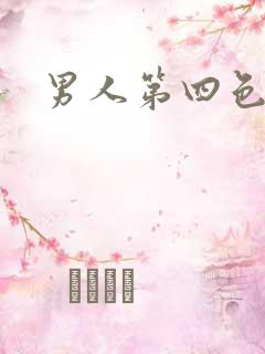 男人第四色