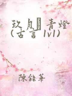 玖月晞 青灯 (古言 1v1)