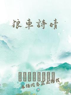 狼车诗晴