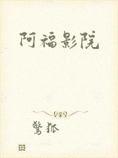 阿福影院