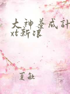 大神养成计划txt新浪