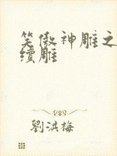 笑傲神雕之狗尾续雕