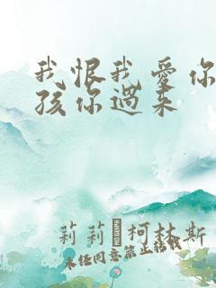 我恨我爱你 小孩你过来