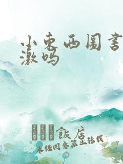 小东西图书馆刺激吗