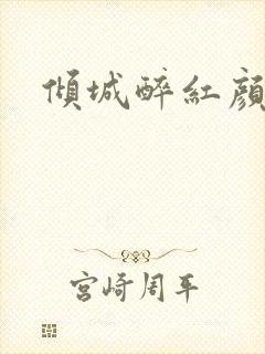 倾城醉红颜