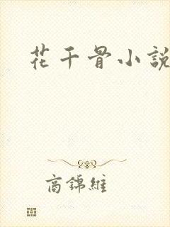 花千骨小说下载