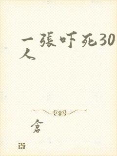 一张吓死30万人