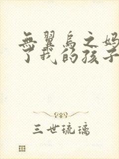 无翼乌之妈妈生了我的孩子