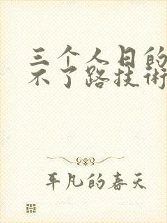 三个人日的我走不了路技术