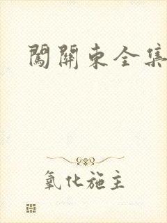 闯关东全集下载