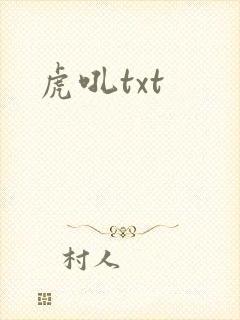虎吼txt