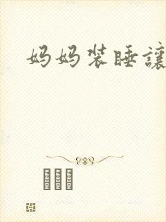 妈妈装睡让我进