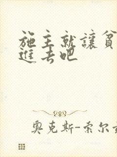 施主就让贫僧C进去吧