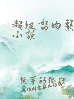 超级胬肉系统的小说