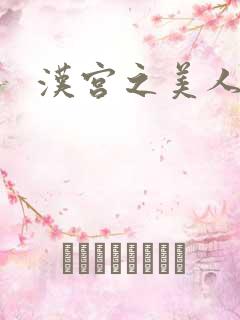 汉宫之美人心计