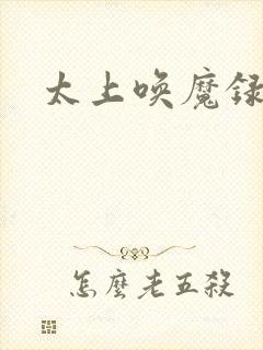 太上唤魔录