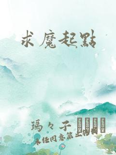 求魔起点