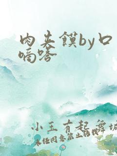 肉夹馍by口水嘀嗒