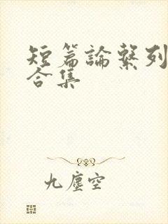 短篇论系列小说合集