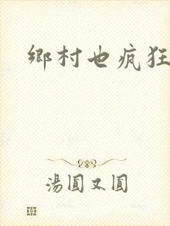 乡村也疯狂
