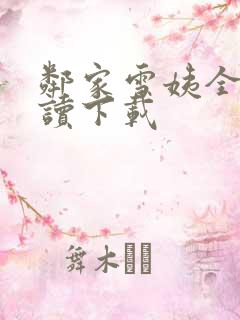 邻家雪姨全文阅读下载