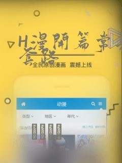 H漫开篇常见的套路：结局+番外