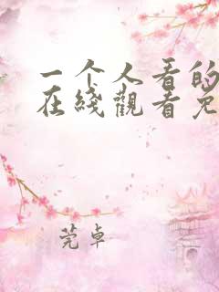 一个人看的小说在线观看免费