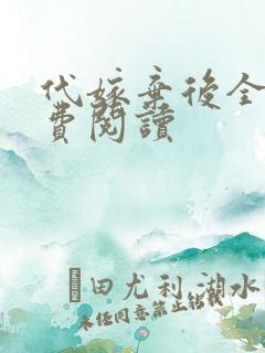 代嫁弃后全文免费阅读