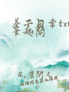 养子日常txt笔趣阁
