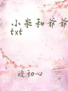 小米和爷爷全篇txt
