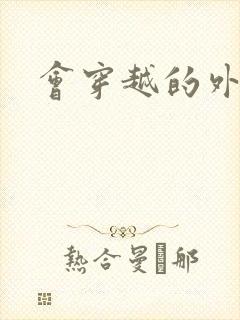 会穿越的外交官