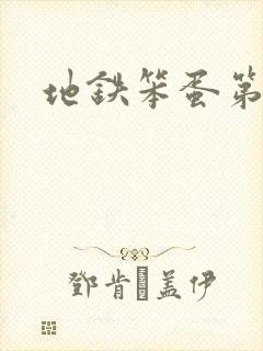 地铁笨蛋第二章